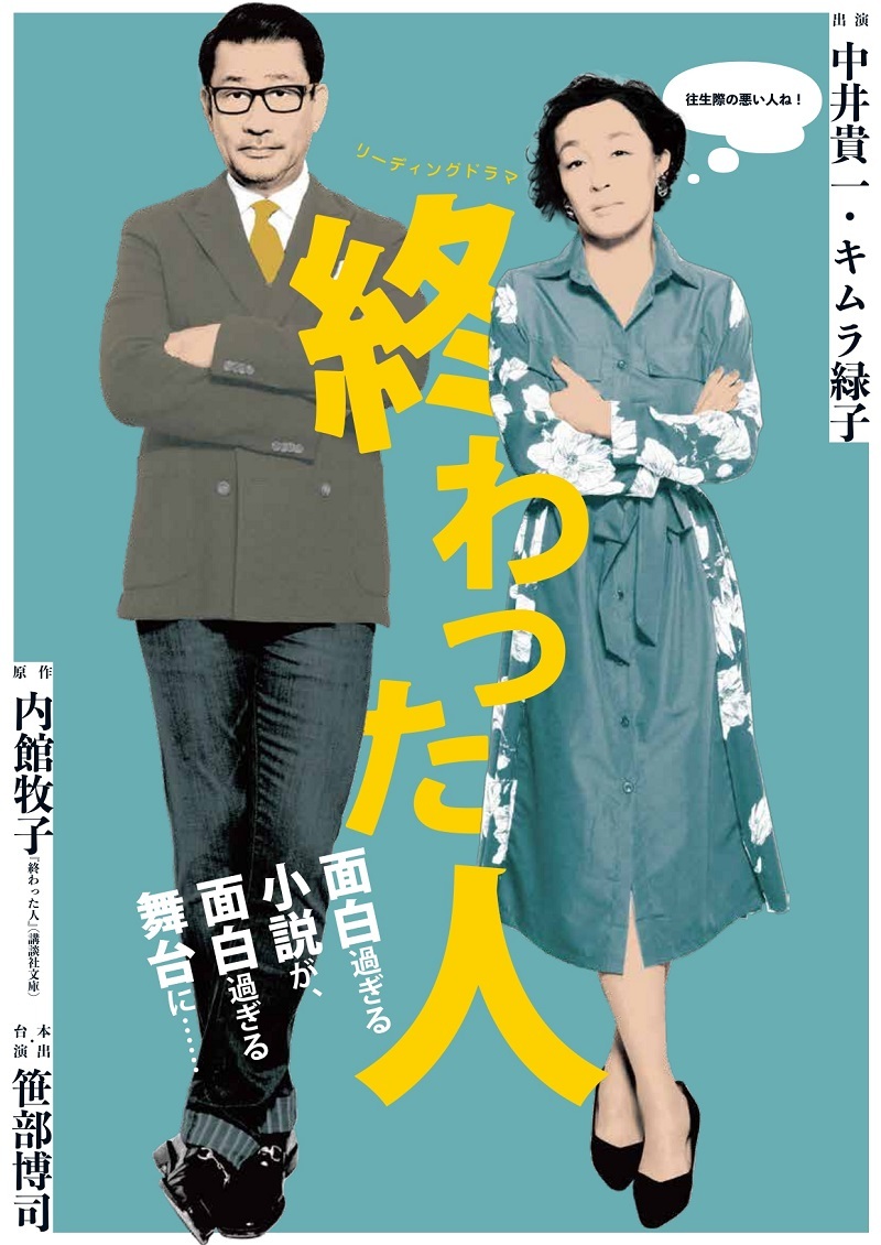 リーディングドラマ『終わった人』ビジュアル