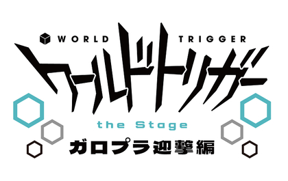 『ワールドトリガー the Stage』第4弾はガロプラ迎撃編　植田圭輔、溝口琢矢に加え、其原有沙、高橋健介の続投も発表