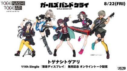 トゲナシトゲアリ、バンド初となる日本武道館公演の翌日に11th