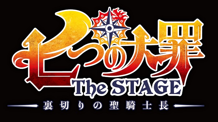 納谷健 有澤樟太郎らが出演 七つの大罪 The Stage 裏切りの聖騎士長 の上演が決定 Spice エンタメ特化型情報メディア スパイス