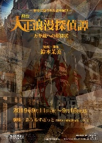 舞台『大正浪漫探偵譚-万華鏡への招待状-』山本芳樹、永田聖一朗、鐘ヶ江洸のレトロ感あふれる個人ビジュアル公開