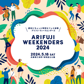 兵庫県三田市で週末にちょっと特別なフェス体験を『ARIFUJI WEEKENDERS 2024』開催発表