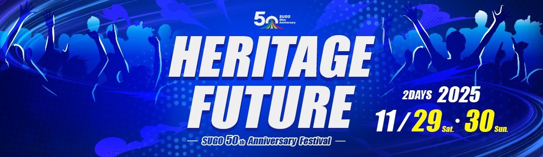 スポーツランドSUGO開業50周年記念イベント『HERITAGE FUTURE』は11/29、30に開催