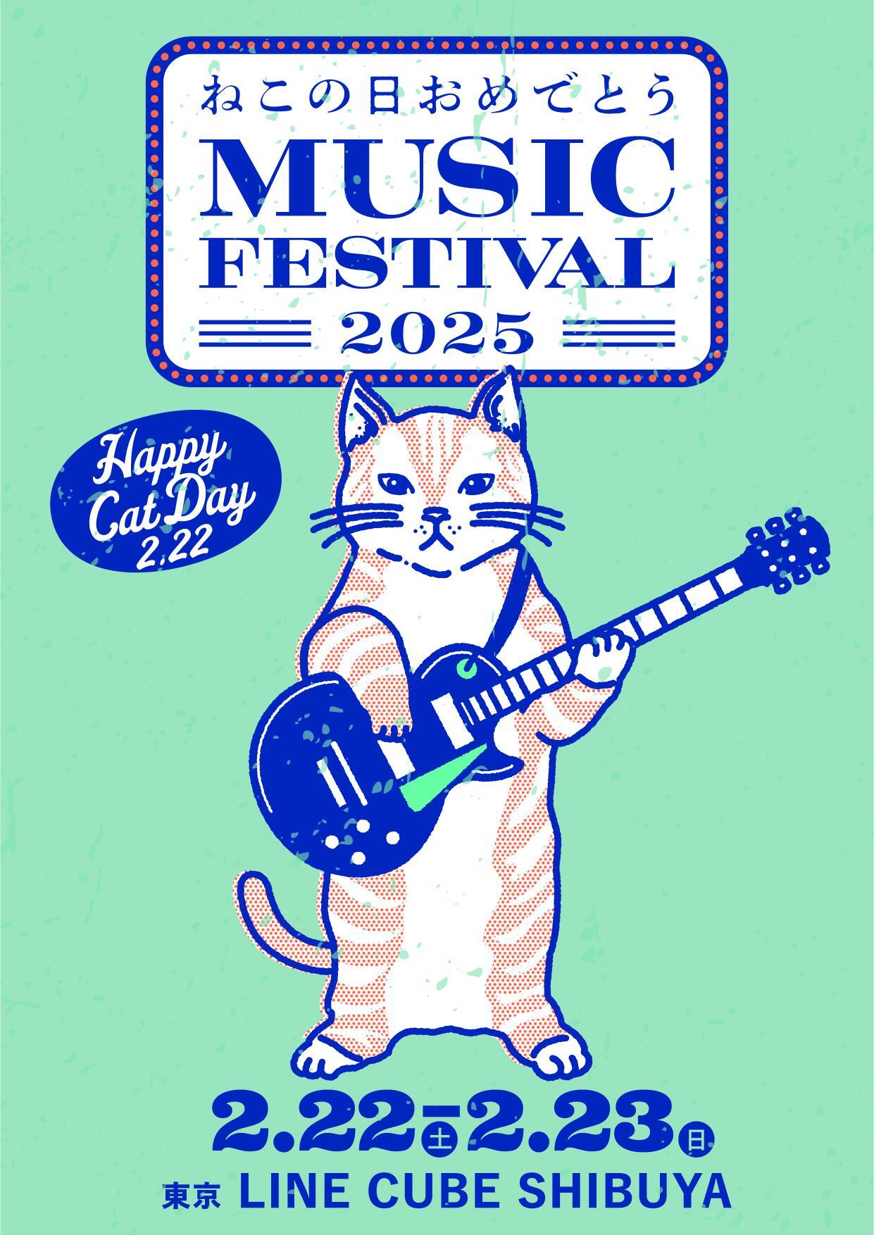 『ねこの⽇おめでとう MUSIC FESTIVAL 2025』