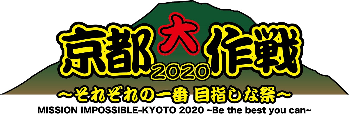 10-FEET主催『京都大作戦』2020年の正式タイトル決定 | SPICE