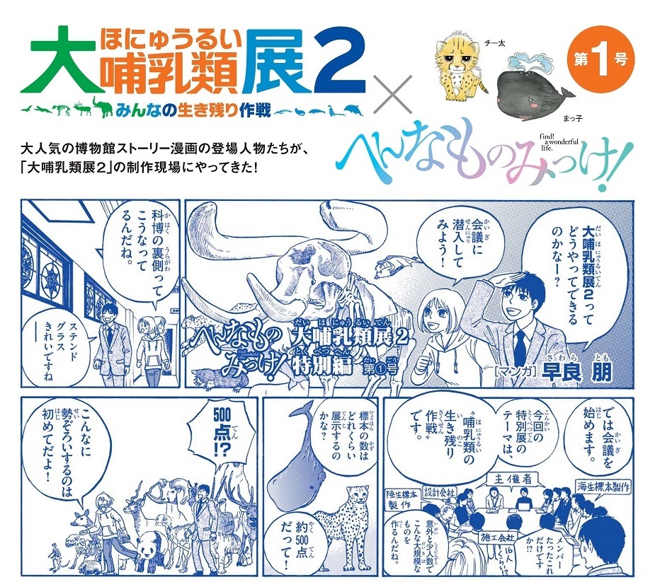 特別展『大哺乳類展2』が漫画『へんなものみっけ！』とタイアップ 作者