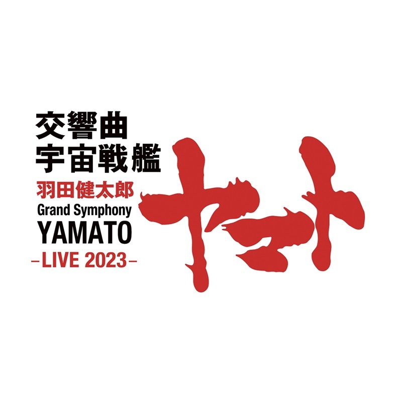 『羽田健太郎：交響曲 宇宙戦艦ヤマト -LIVE 2023-』 　(C)東北新社 / 著作総監修 西﨑彰司 Licensed by ボイジャー音楽出版