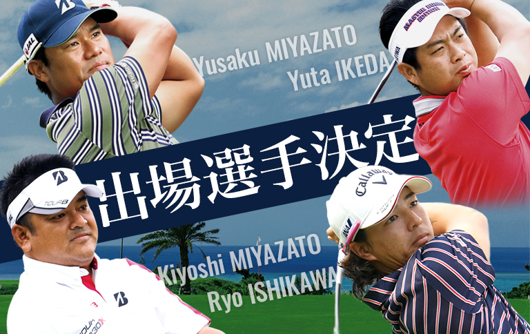 PGMゴルフリゾート沖縄で開催される「HEIWA・PGM CHAMPIONSHIP」。池田勇太、石川遼、宮里兄弟など、出場選手108名が発表された