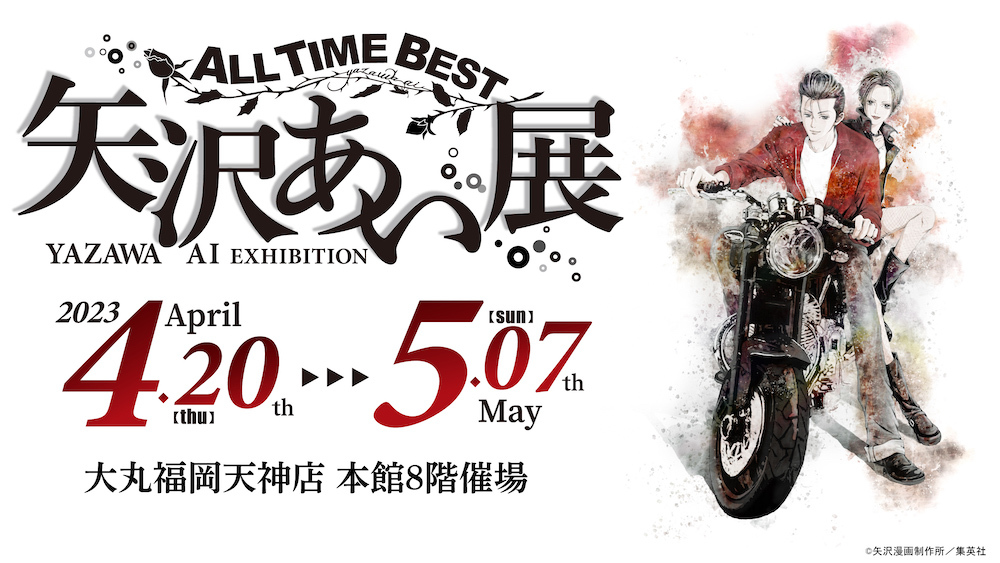 『ALL TIME BEST　矢沢あい展』