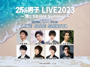 1日限定イベント『2.5次元男子。LIVE2023 ～僕たちのHot Summer～』に大見拓土の出演が決定　夏デートで聴きたい楽曲の募集も
