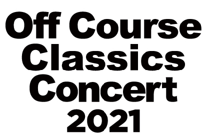 『オフコース・クラシックス・コンサート2021』は「NEXTのテーマ ～僕等がいた～」からスタート　新たな追加楽曲が発表