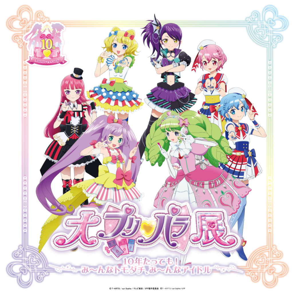 『プリパラ』10年の歴史を振り返る『大プリパラ展』キービジュアルを解禁 | SPICE - エンタメ特化型情報メディア スパイス