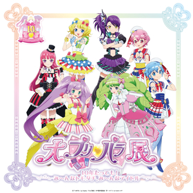 『プリパラ』10年の歴史を振り返る『大プリパラ展』キービジュアルを解禁