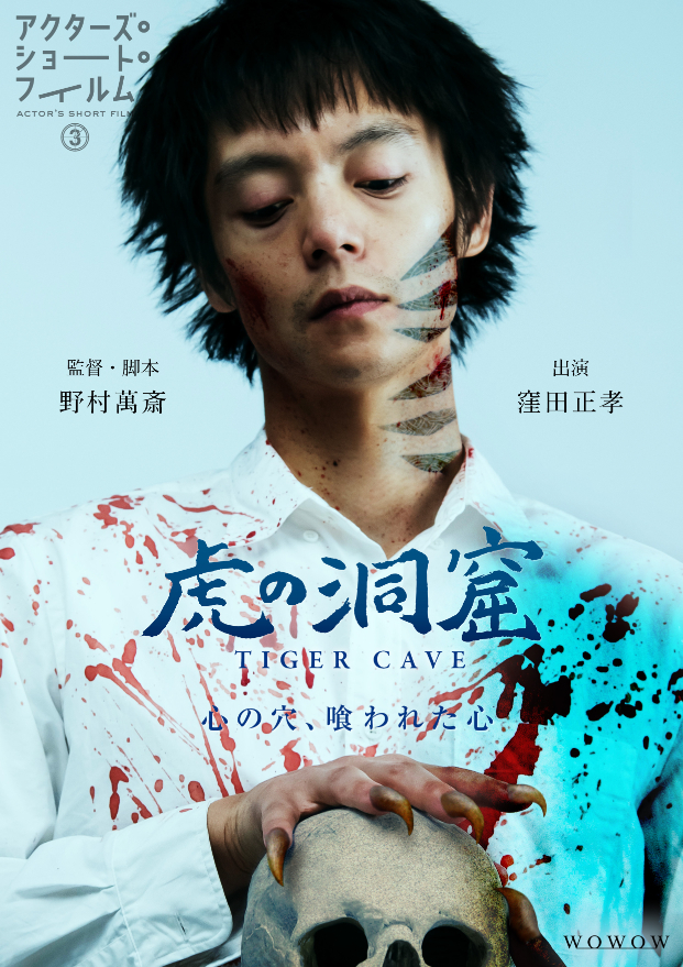 野村萬斎監督『虎の洞窟』ポスタービジュアル　『アクターズ・ショート・フィルム３』より