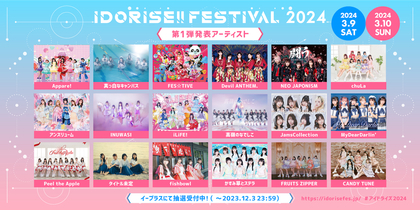 渋谷のアイドルサーキット『IDORISE!!FESTIVAL 2024』開催決定　第1弾出演者はFRUITS ZIPPER、Appare!、高嶺のなでしこら18組