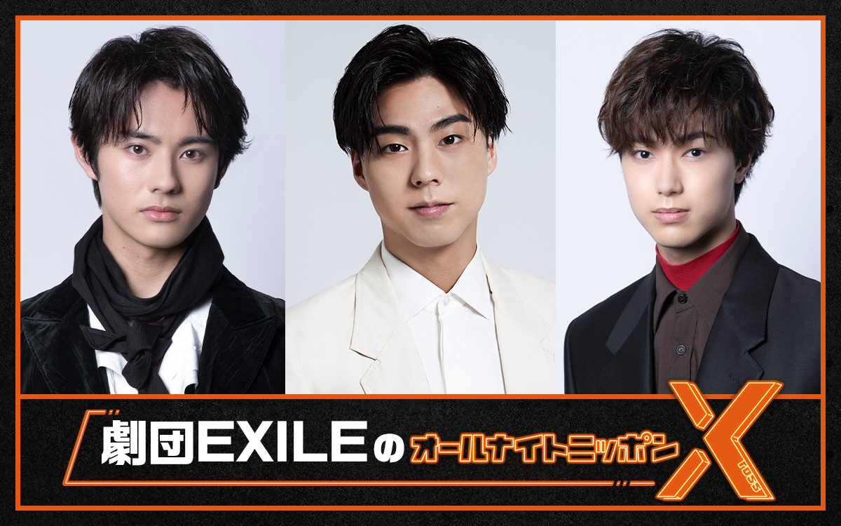 劇団EXILE、小野塚勇人・前田拳太郎・櫻井佑樹が『オールナイト ...