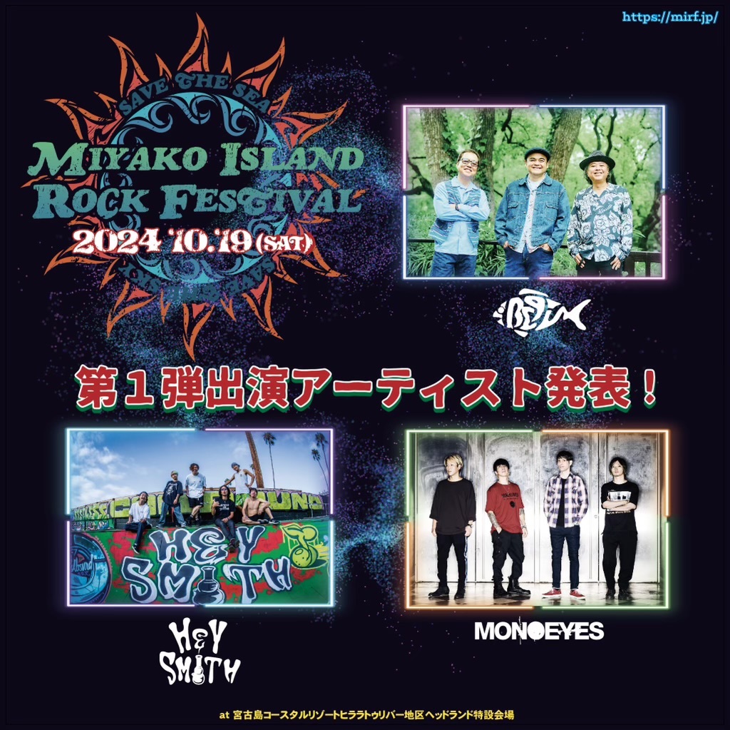 沖縄・宮古島にて開催、日本最南端のロックフェス『MIYAKO ISLAND ROCK  FESTIVAL』にBEGIN、HEY-SMITH、MONOEYESが出演決定 | SPICE - エンタメ特化型情報メディア スパイス