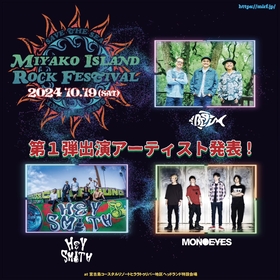 沖縄・宮古島にて開催、日本最南端のロックフェス『MIYAKO ISLAND ROCK FESTIVAL』にBEGIN、HEY-SMITH、MONOEYESが出演決定