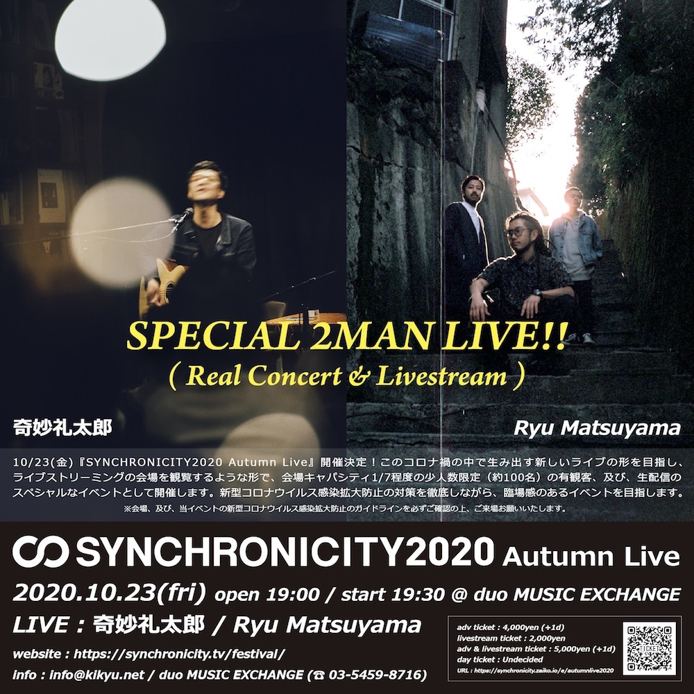 Synchronicity Autumn Live 奇妙礼太郎 Ryu Matsuyamaが少人数限定の有観客 配信のツーマン Spice エンタメ特化型情報メディア スパイス