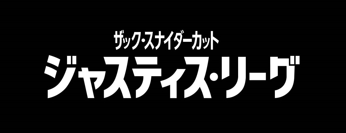 『ジャスティス・リーグ：ザック・スナイダーカット』ロゴ （C）2021 Warner Media Direct, LLC All rights reserved. HBO MAX® is used under license.