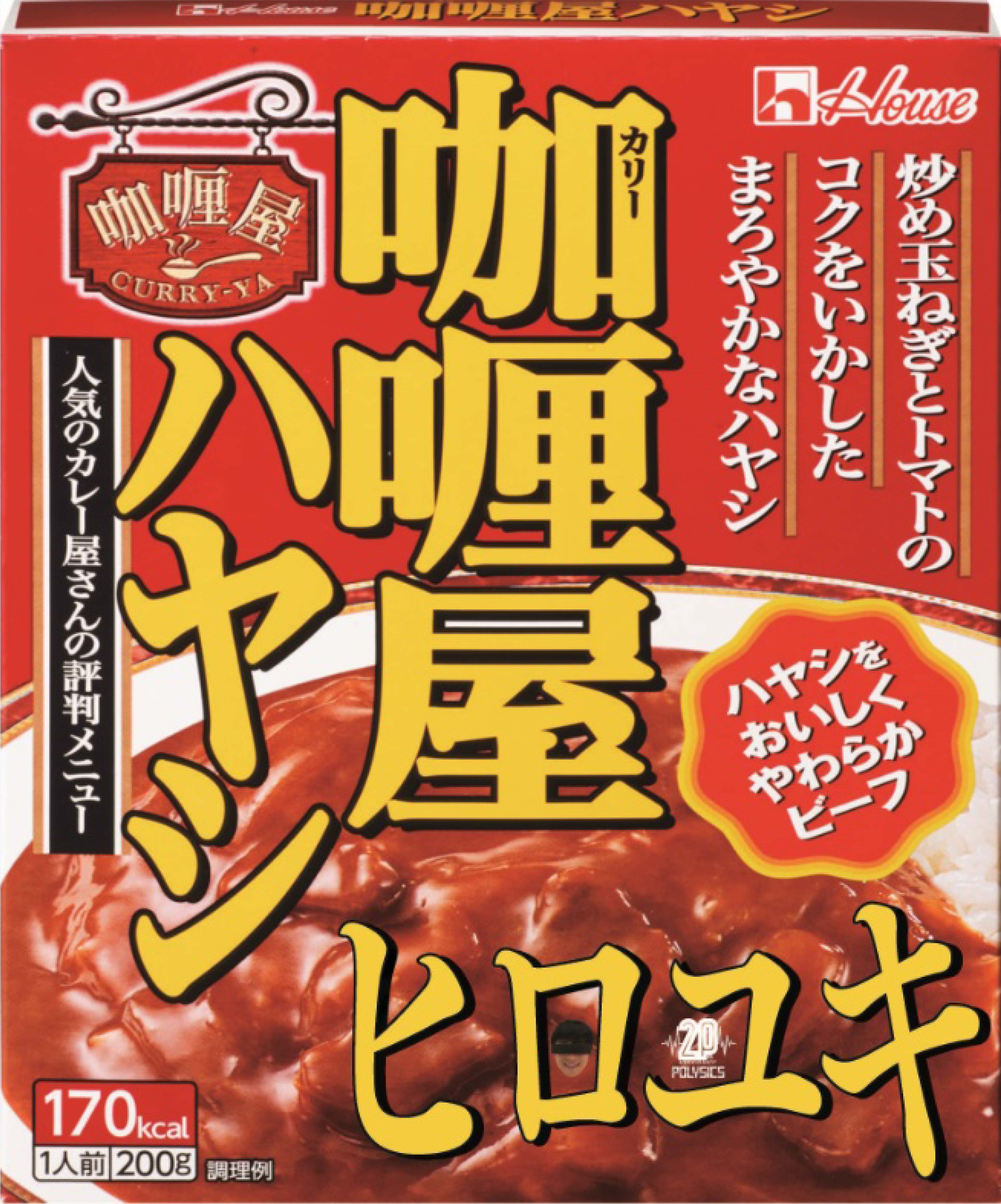 ハウス咖喱屋ハヤシ　ヒロユキPOLYSICS20周年記念スペシャルパッケージ