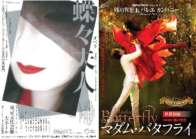宮本亞門、熊川哲也が生み出す全く新しい”２つの蝶々”がこの秋開幕　オペラ『蝶々夫人』＆バレエ『マダム・バタフライ』