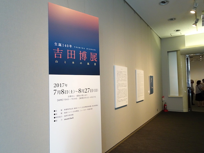 『生誕140年　吉田博展』入口