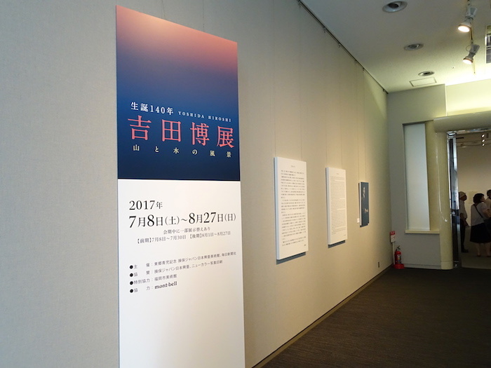 『生誕140年 吉田博展』入口