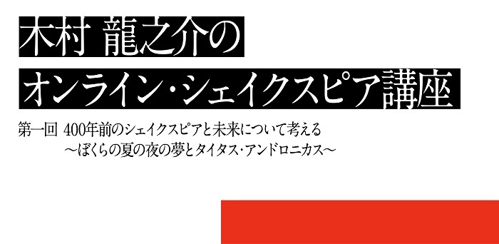 カクシンハン主宰 木村龍之介による『オンライン・シェイクスピア講座』