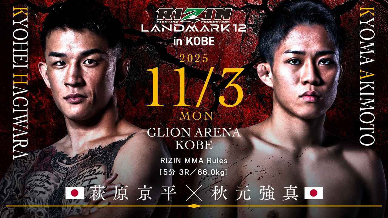 萩原京平 vs 秋元強真