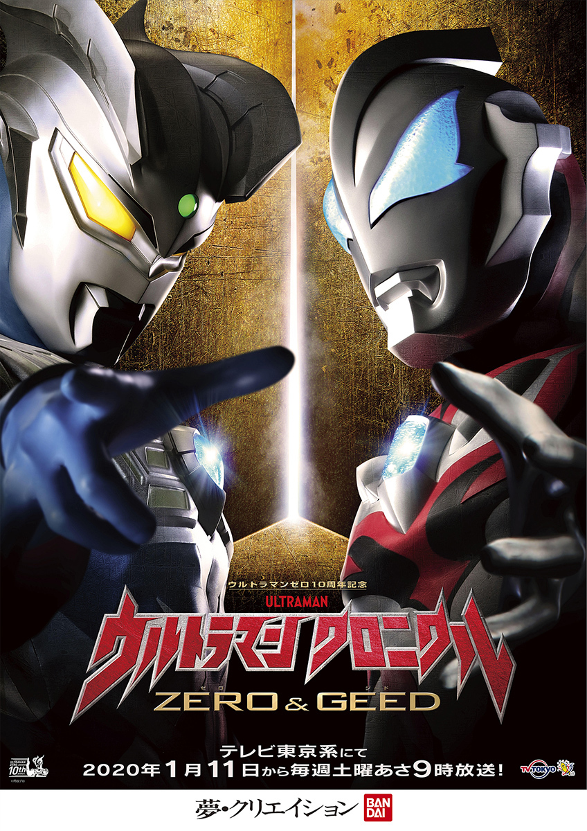 『ウルトラマン クロニクル ZERO&GEED』 (C)円谷プロ