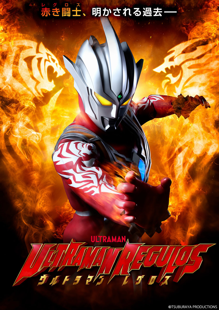 『ウルトラマンレグロス』ビジュアル