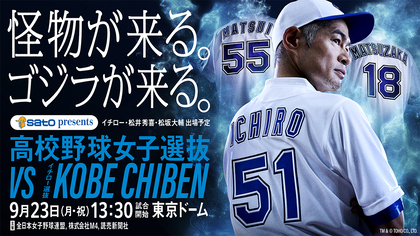 令和の東京ドームで蘇る、平成プロ野球の伝説！「高校野球女子選抜vsイチロー選抜KOBE CHIBEN」