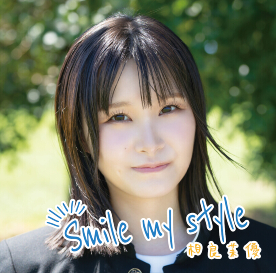 相良茉優 Debut Album『Smile my style』通常盤