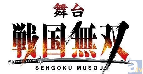 舞台「戦国無双」 新作公演「四国遠征の章」上演決定！