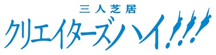 本田礼生、赤澤燈、加藤良輔がオリジナル新作演劇に挑む　三人芝居『クリエイターズハイ!!!』の上演が決定