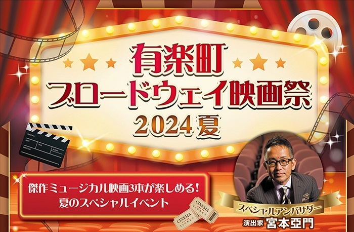 『有楽町ブロードウェイ映画祭 2024夏』  