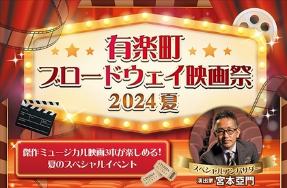 傑作ミュージカル映画が堪能できる『有楽町ブロードウェイ映画祭 2024夏』の開催が決定　宮本亞門がスペシャルアンバサダーに就任