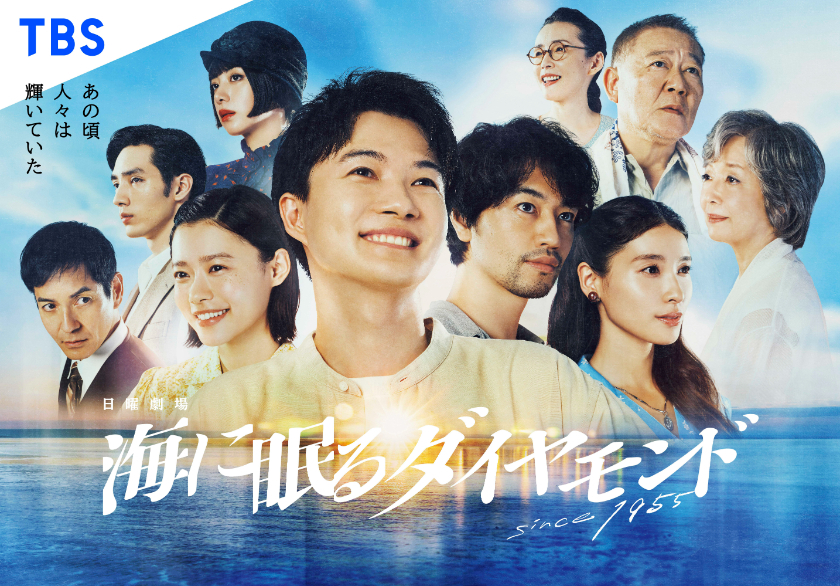 『海に眠るダイヤモンド』メインビジュアル （C）TBS