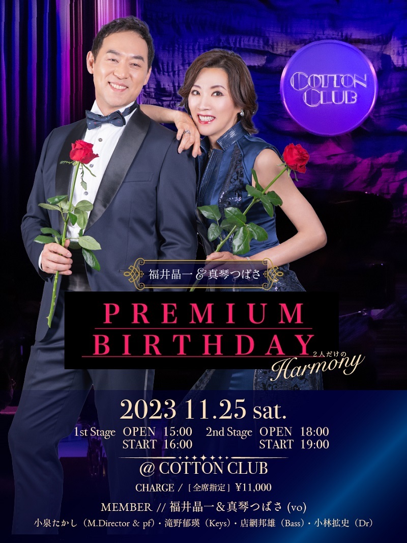 福井晶一＆真琴つばさ PREMIUM BIRTHDAY ～二人だけのHARMONY～