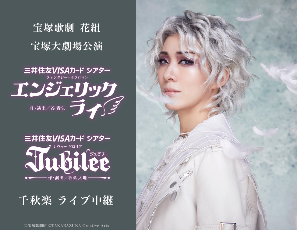 宝塚歌劇 花組宝塚大劇場公演『エンジェリックライ』『Jubilee（ジュビリー）』千秋楽 ライブ中継