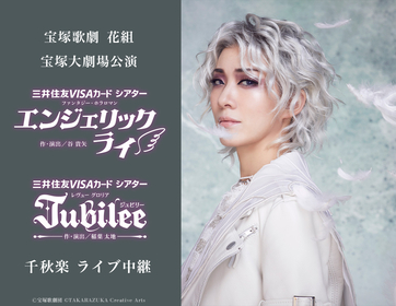 宝塚歌劇花組、宝塚大劇場公演『エンジェリックライ』『Jubilee（ジュビリー）』千秋楽を全国各地の映画館でライブ中継