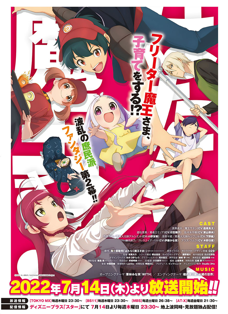 TVアニメ『はたらく魔王さま！！』ビジュアル (C)2021 和ヶ原聡司/KADOKAWA/MAOUSAMA Project