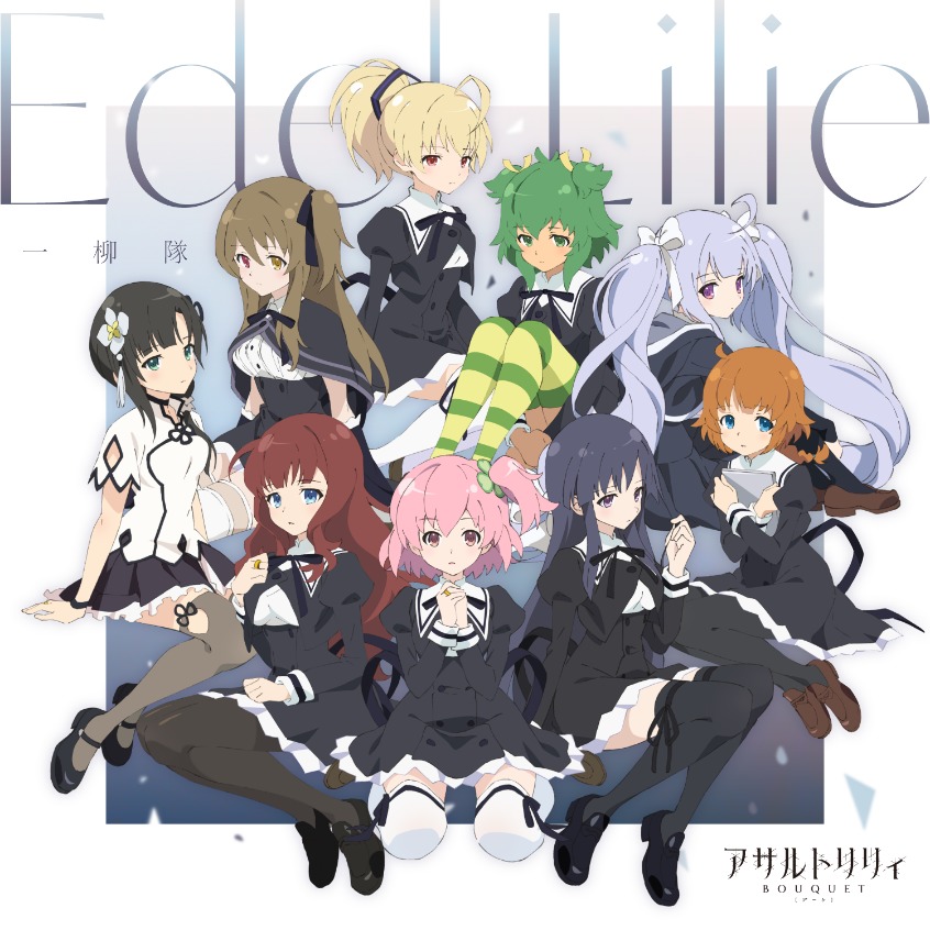 TVアニメ『アサルトリリィBOUQUET』EDテーマ「Edel Lilie」配信ジャケット (C)AZONE INTERNATIONAL・acus/アサルトリリィプロジェクト (C)AZONE INTERNATIONAL・acus/舞台アサルトリリィプロジェクト