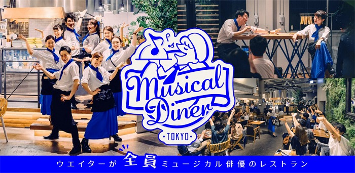 ウェイターが全員ミュージカル俳優のレストラン Musical Diner が渋谷にて開催決定 Spice エンタメ特化型情報メディア スパイス