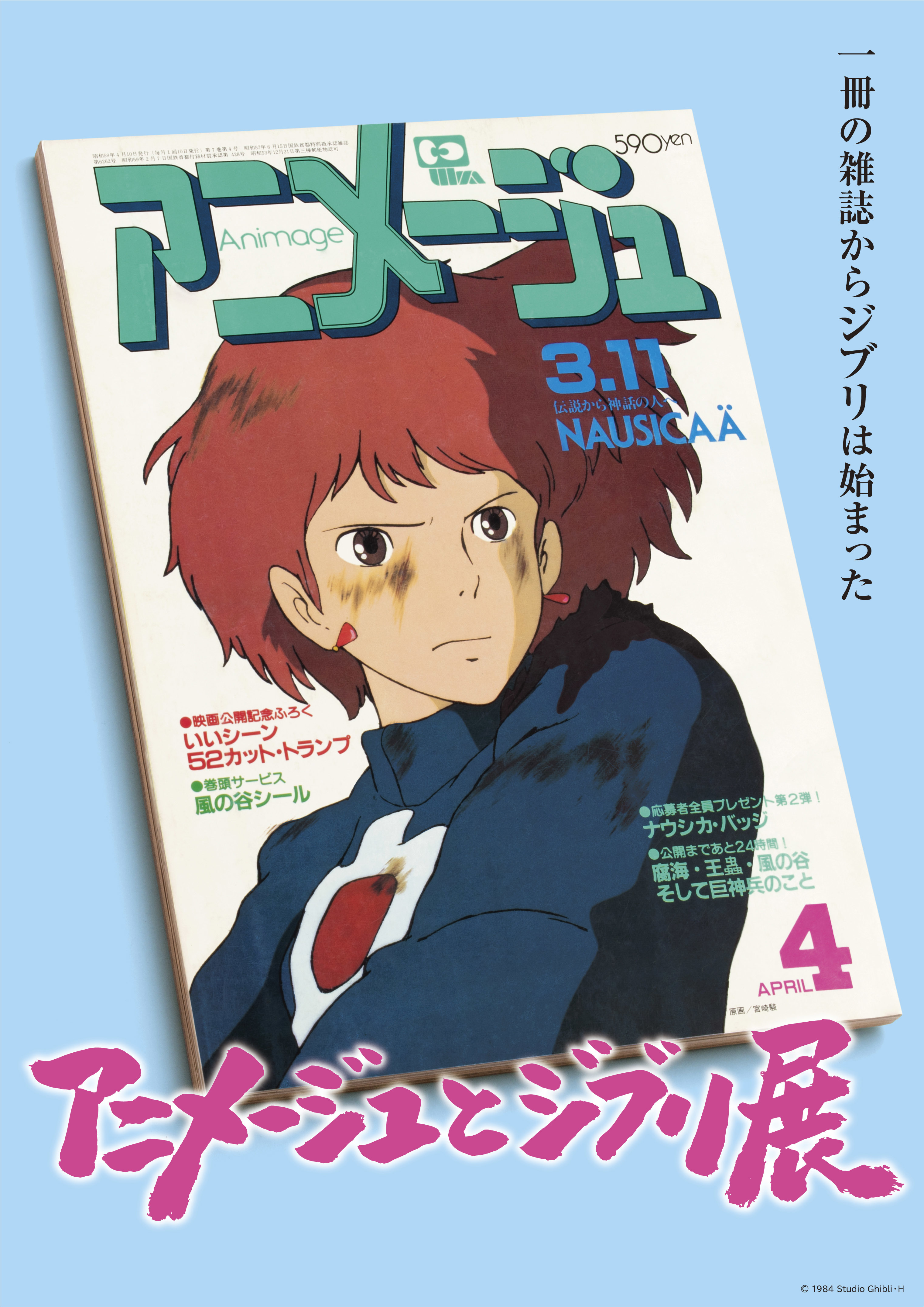 『「アニメージュとジブリ展」一冊の雑誌からジブリは始まった』 (c)1984 Studio Ghibli・H