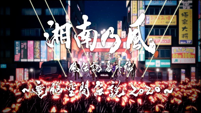 『湘南乃風　風伝説番外編　〜電脳空間伝説 2020〜 supported by 龍が如く』キービジュアル