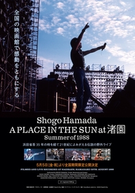 浜田省吾、伝説の野外ライブ『A PLACE IN THE SUN at 渚園　Summer of 1988』が全国映画館で上映決定