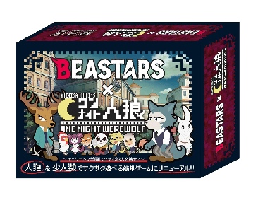 TVアニメ『BEASTARS　ビースターズ』が『ワンナイト人狼』とコラボ！ カードゲーム発売決定