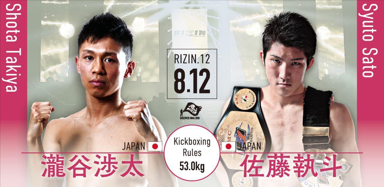 第1試合は瀧谷渉太 vs 佐藤執斗 [RIZINキックボクシングルール：3分3R/インターバル60秒（53.0kg）］